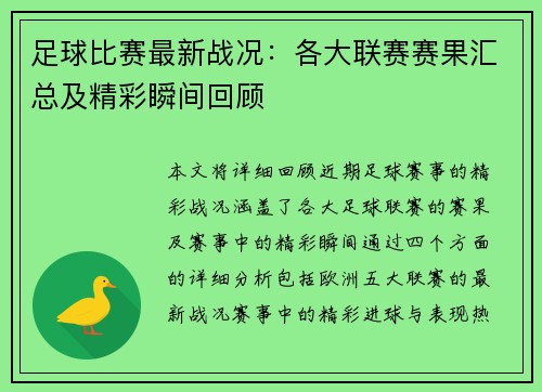 足球比赛最新战况：各大联赛赛果汇总及精彩瞬间回顾