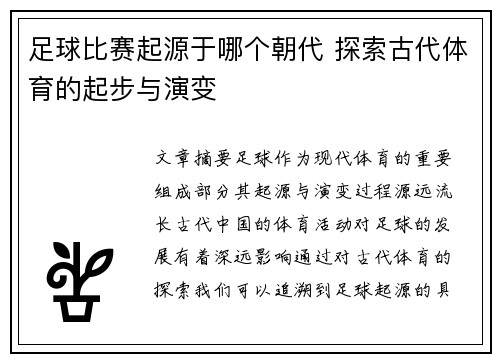 足球比赛起源于哪个朝代 探索古代体育的起步与演变