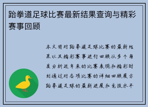 跆拳道足球比赛最新结果查询与精彩赛事回顾