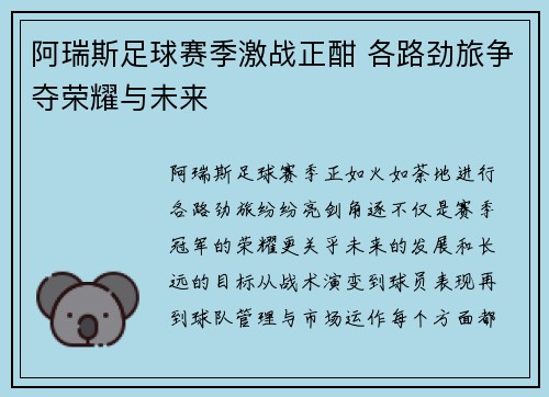 阿瑞斯足球赛季激战正酣 各路劲旅争夺荣耀与未来