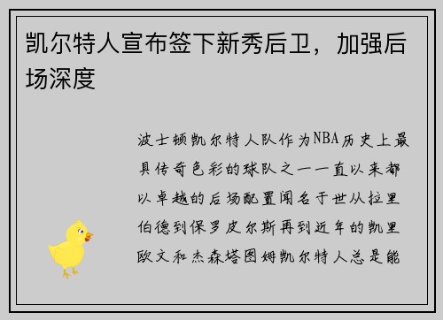 凯尔特人宣布签下新秀后卫，加强后场深度