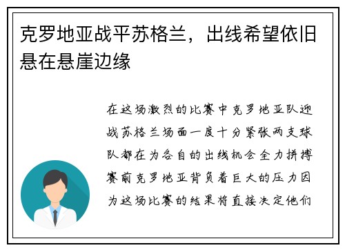 克罗地亚战平苏格兰，出线希望依旧悬在悬崖边缘