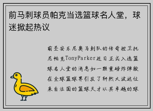 前马刺球员帕克当选篮球名人堂，球迷掀起热议