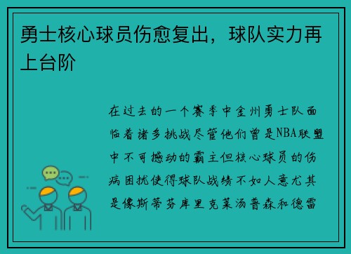 勇士核心球员伤愈复出，球队实力再上台阶