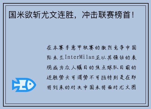 国米欲斩尤文连胜，冲击联赛榜首！