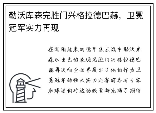 勒沃库森完胜门兴格拉德巴赫，卫冕冠军实力再现