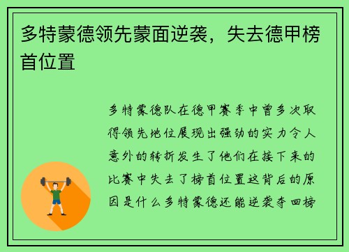 多特蒙德领先蒙面逆袭，失去德甲榜首位置