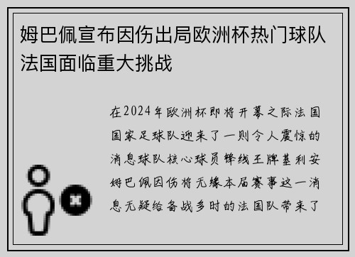 姆巴佩宣布因伤出局欧洲杯热门球队法国面临重大挑战