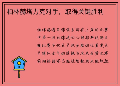 柏林赫塔力克对手，取得关键胜利