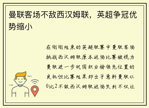 曼联客场不敌西汉姆联，英超争冠优势缩小