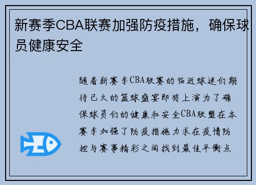 新赛季CBA联赛加强防疫措施，确保球员健康安全