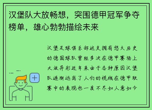 汉堡队大放畅想，突围德甲冠军争夺榜单，雄心勃勃描绘未来