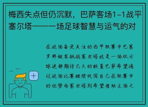 梅西失点但仍沉默，巴萨客场1-1战平塞尔塔——一场足球智慧与运气的对决