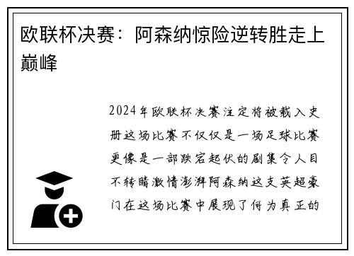 欧联杯决赛：阿森纳惊险逆转胜走上巅峰