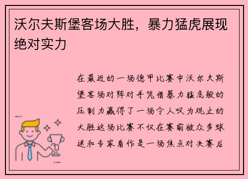 沃尔夫斯堡客场大胜，暴力猛虎展现绝对实力