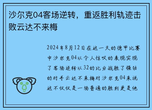 沙尔克04客场逆转，重返胜利轨迹击败云达不来梅