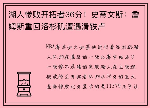 湖人惨败开拓者36分！史蒂文斯：詹姆斯重回洛杉矶遭遇滑铁卢