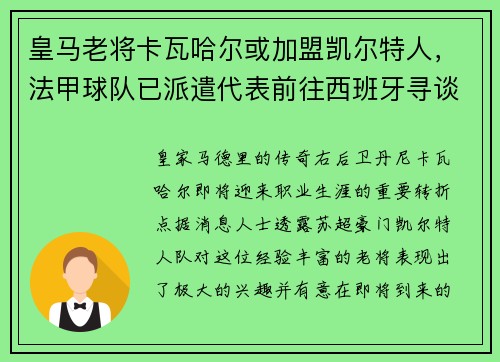 皇马老将卡瓦哈尔或加盟凯尔特人，法甲球队已派遣代表前往西班牙寻谈