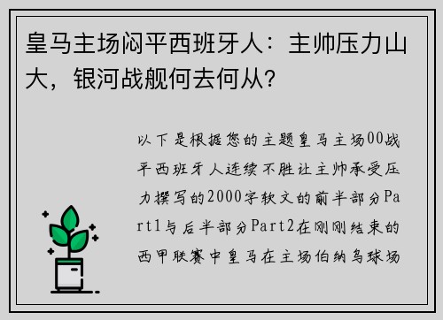 皇马主场闷平西班牙人：主帅压力山大，银河战舰何去何从？