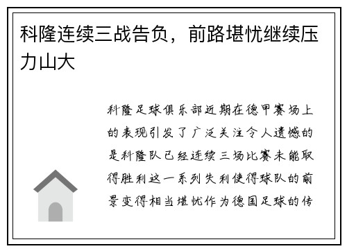 科隆连续三战告负，前路堪忧继续压力山大