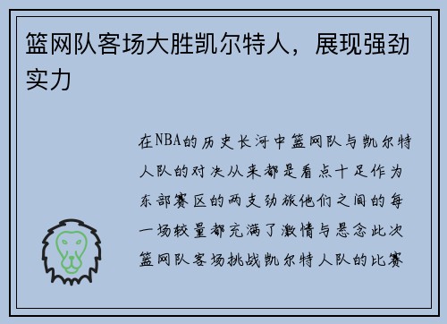 篮网队客场大胜凯尔特人，展现强劲实力