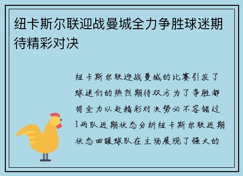 纽卡斯尔联迎战曼城全力争胜球迷期待精彩对决