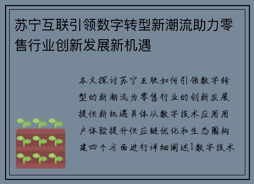 苏宁互联引领数字转型新潮流助力零售行业创新发展新机遇