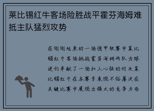莱比锡红牛客场险胜战平霍芬海姆难抵主队猛烈攻势