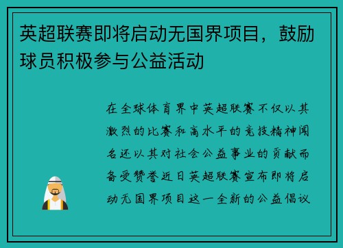 英超联赛即将启动无国界项目，鼓励球员积极参与公益活动