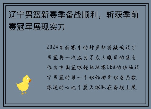 辽宁男篮新赛季备战顺利，斩获季前赛冠军展现实力