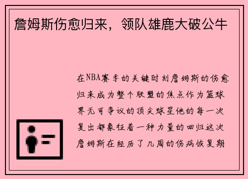 詹姆斯伤愈归来，领队雄鹿大破公牛