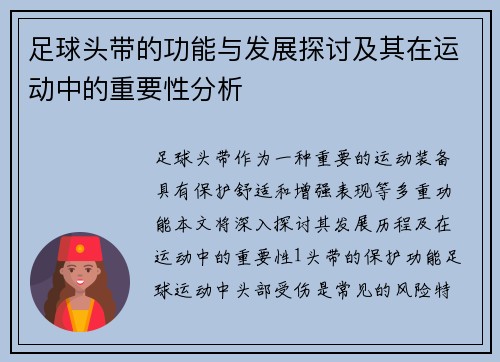 足球头带的功能与发展探讨及其在运动中的重要性分析