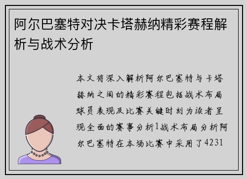 阿尔巴塞特对决卡塔赫纳精彩赛程解析与战术分析