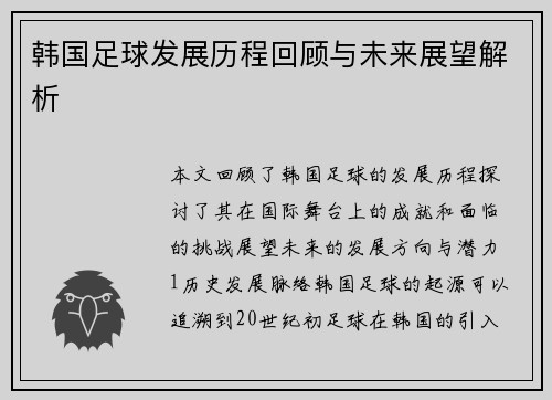 韩国足球发展历程回顾与未来展望解析