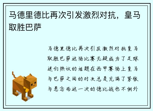 马德里德比再次引发激烈对抗，皇马取胜巴萨
