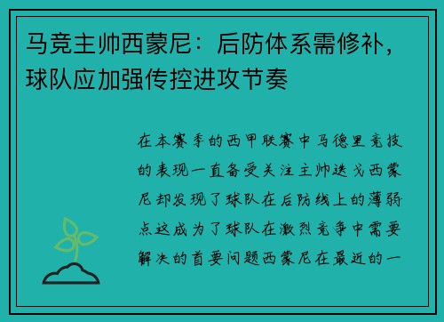 马竞主帅西蒙尼：后防体系需修补，球队应加强传控进攻节奏