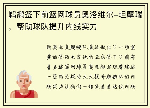 鹈鹕签下前篮网球员奥洛维尔-坦摩瑞，帮助球队提升内线实力