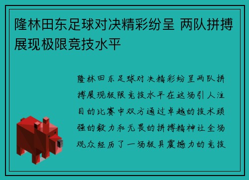隆林田东足球对决精彩纷呈 两队拼搏展现极限竞技水平