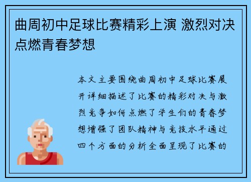 曲周初中足球比赛精彩上演 激烈对决点燃青春梦想