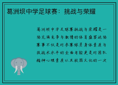 葛洲坝中学足球赛：挑战与荣耀