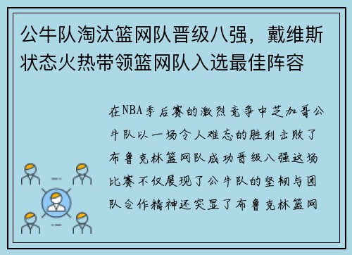 公牛队淘汰篮网队晋级八强，戴维斯状态火热带领篮网队入选最佳阵容