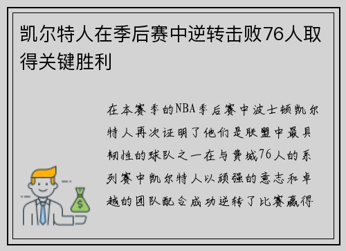 凯尔特人在季后赛中逆转击败76人取得关键胜利