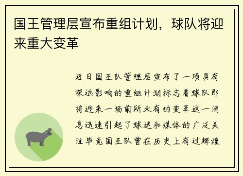 国王管理层宣布重组计划，球队将迎来重大变革