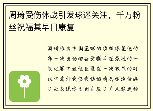 周琦受伤休战引发球迷关注，千万粉丝祝福其早日康复