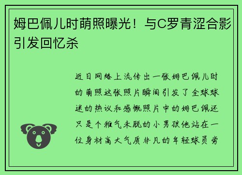 姆巴佩儿时萌照曝光！与C罗青涩合影引发回忆杀