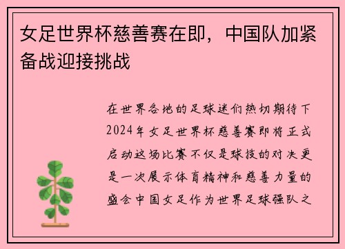女足世界杯慈善赛在即，中国队加紧备战迎接挑战