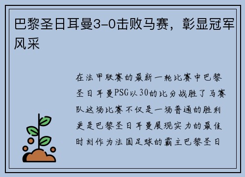 巴黎圣日耳曼3-0击败马赛，彰显冠军风采