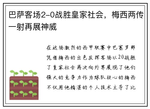 巴萨客场2-0战胜皇家社会，梅西两传一射再展神威