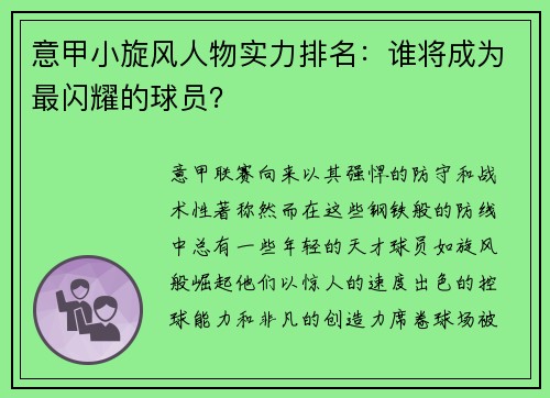 意甲小旋风人物实力排名：谁将成为最闪耀的球员？