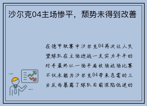 沙尔克04主场惨平，颓势未得到改善